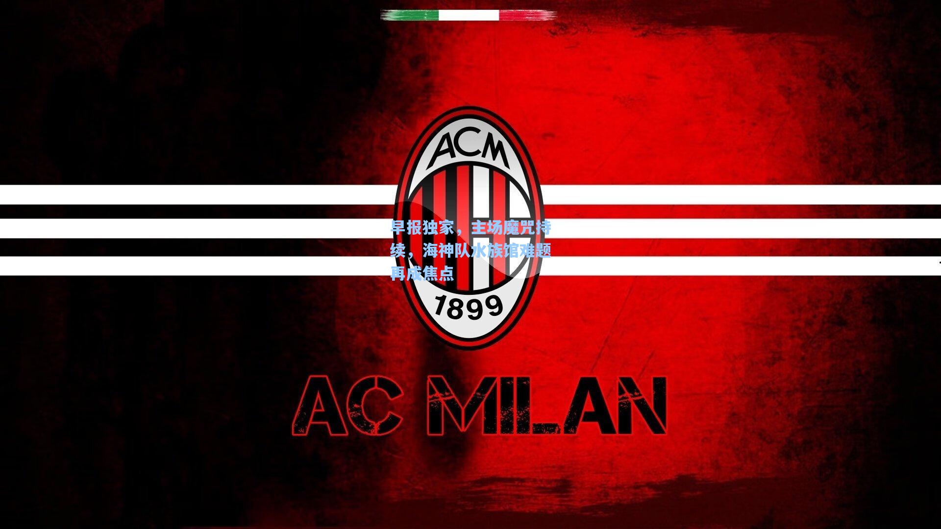 早报独家，主场魔咒持续，海神队水族馆难题再成焦点