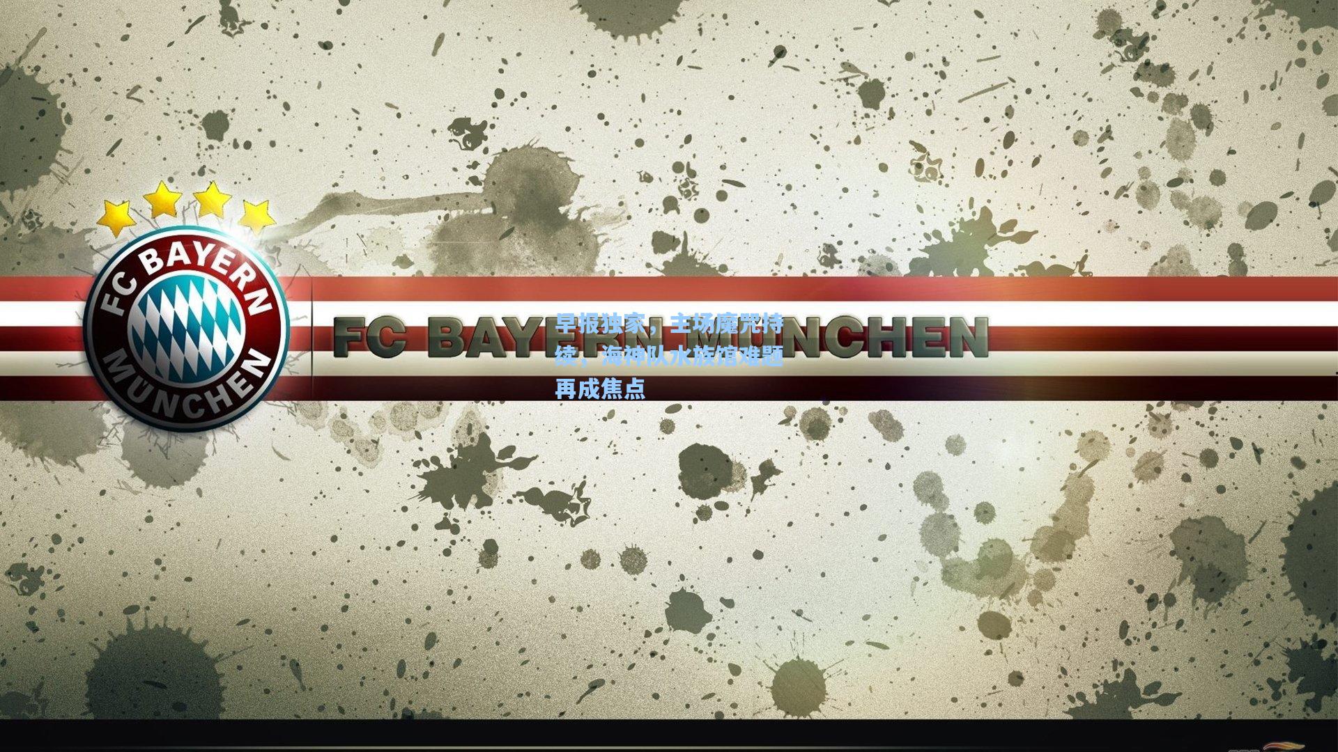 早报独家，主场魔咒持续，海神队水族馆难题再成焦点