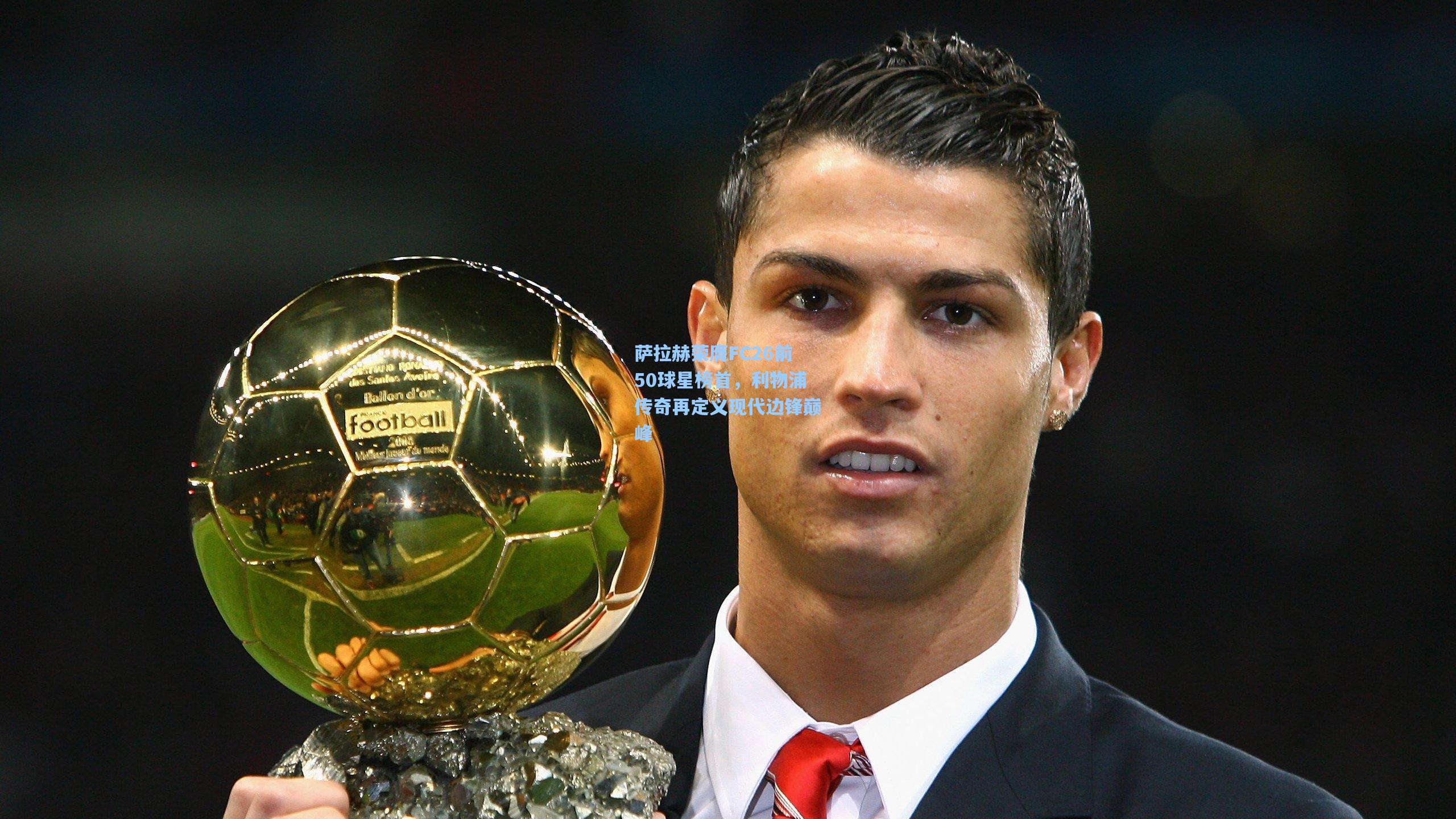 萨拉赫荣膺FC26前50球星榜首，利物浦传奇再定义现代边锋巅峰