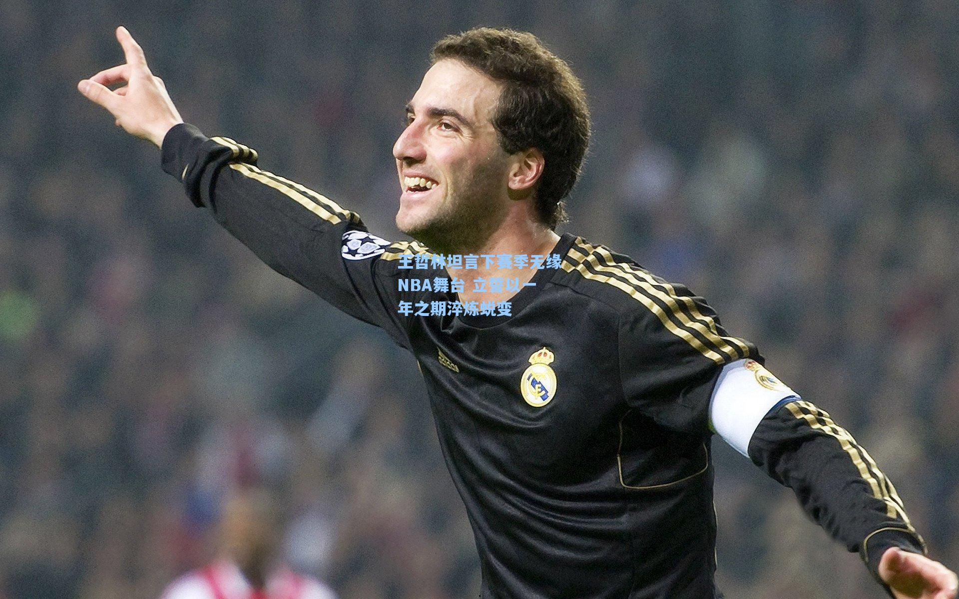 王哲林坦言下赛季无缘NBA舞台 立誓以一年之期淬炼蜕变