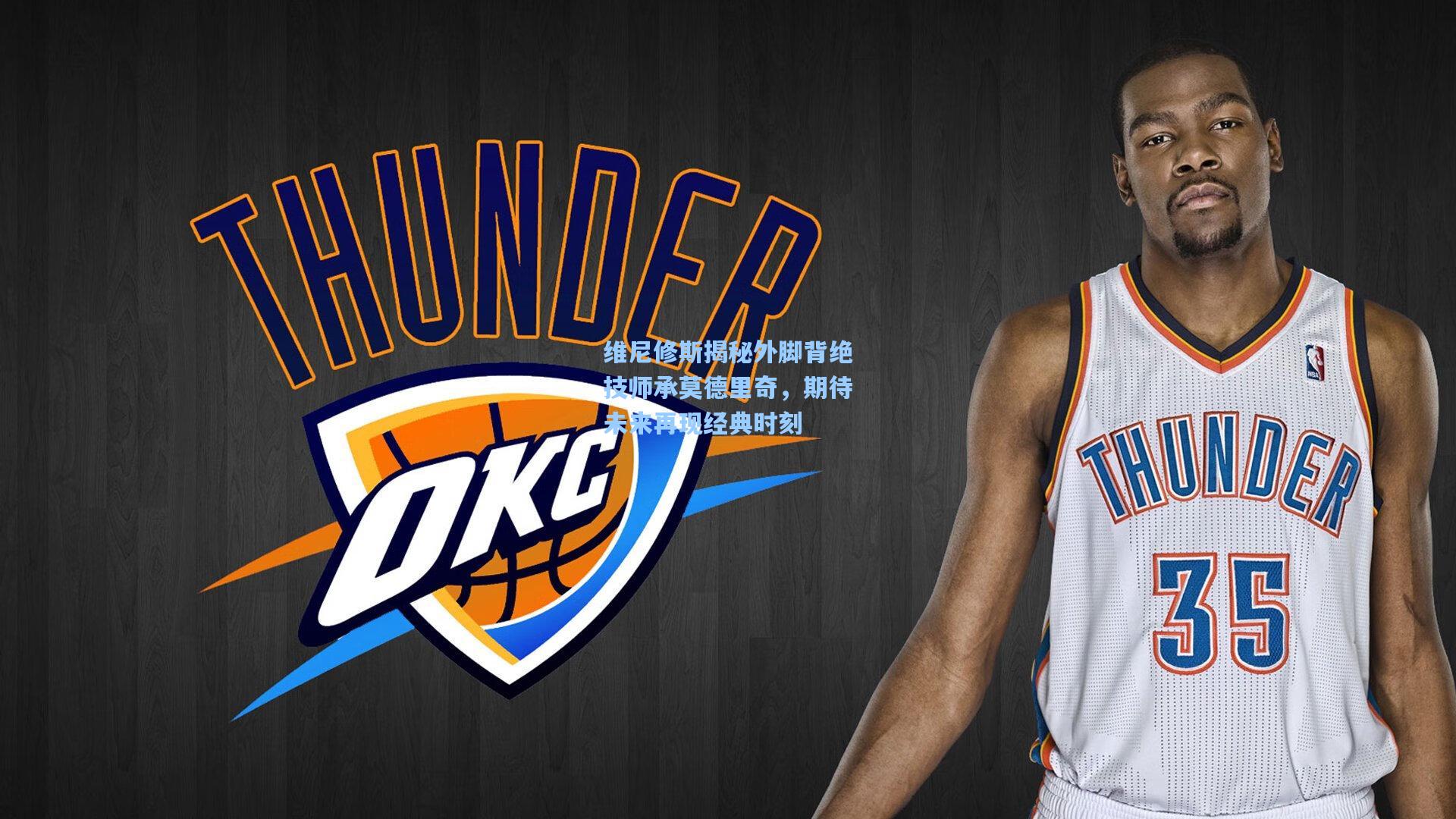 维尼修斯揭秘外脚背绝技师承莫德里奇，期待未来再现经典时刻