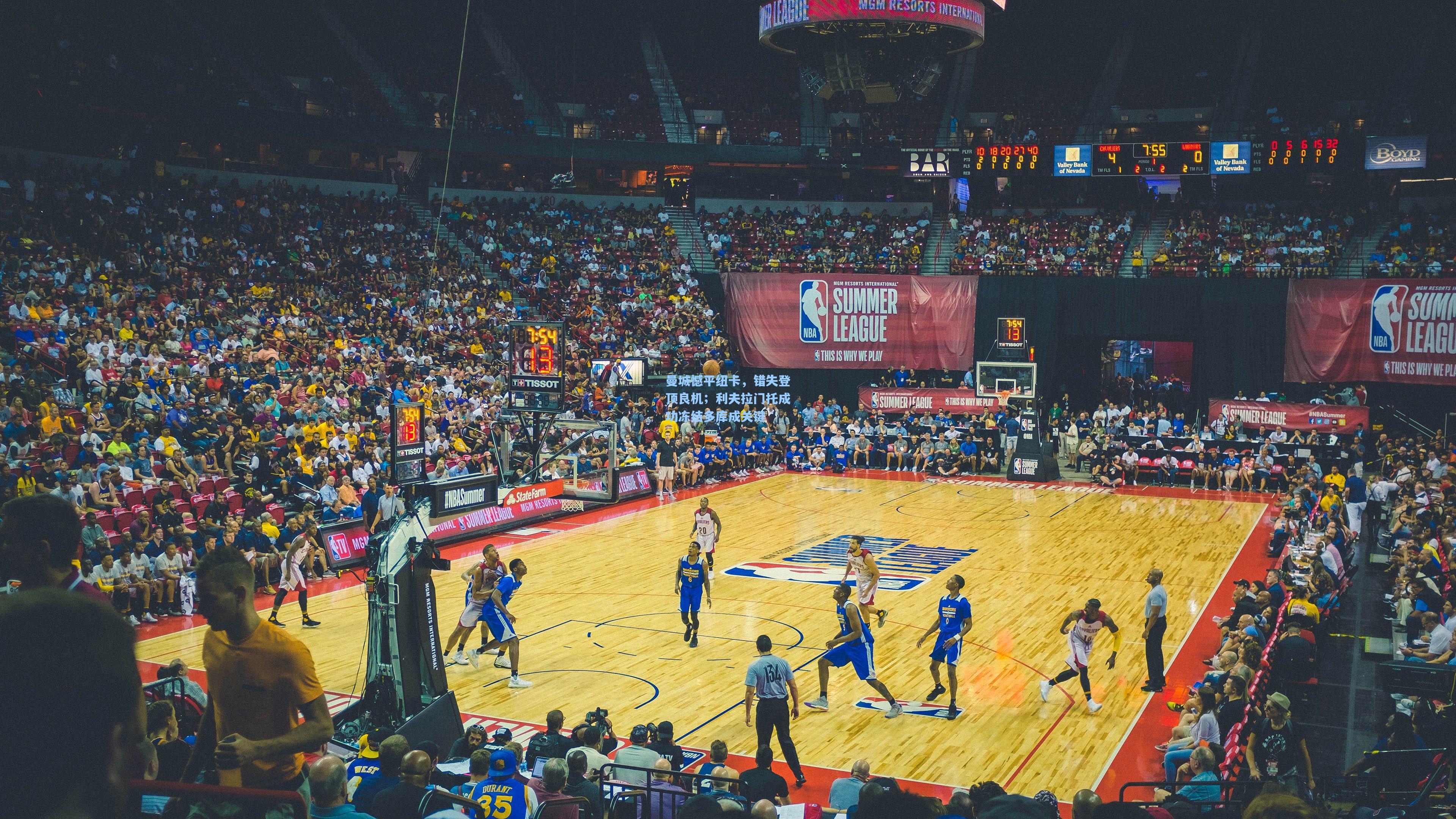 曼城憾平纽卡，错失登顶良机；利夫拉门托成功冻结多库成关键