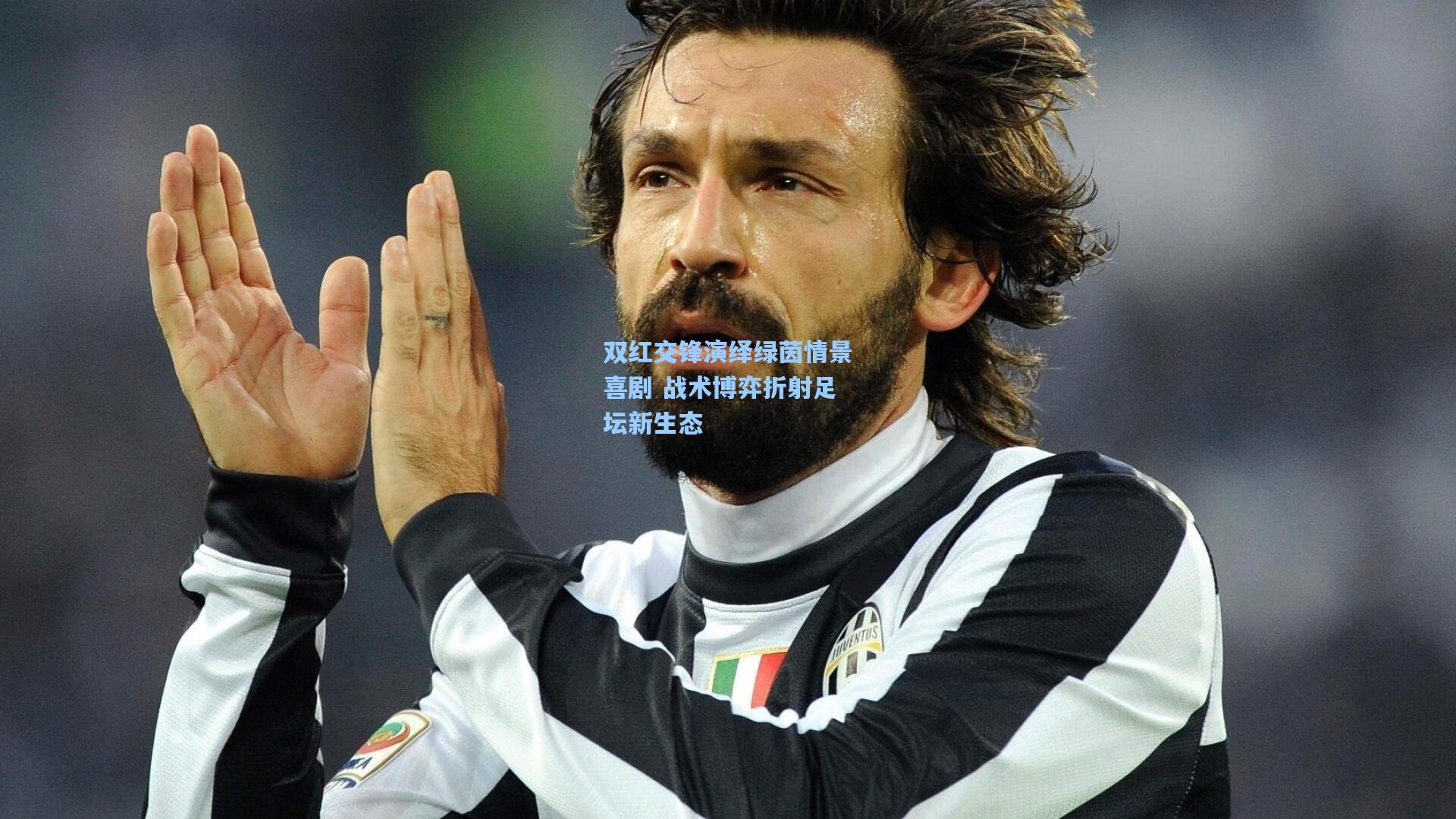 双红交锋演绎绿茵情景喜剧 战术博弈折射足坛新生态