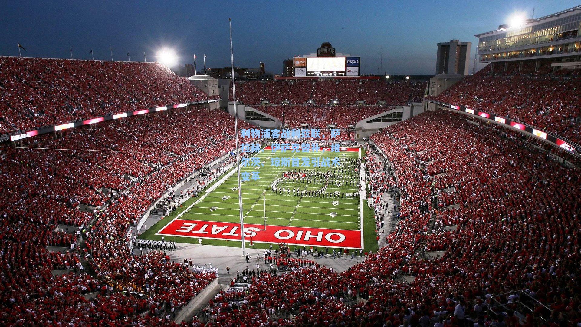 利物浦客战利兹联，萨拉赫、伊萨克替补，维尔茨、琼斯首发引战术变革