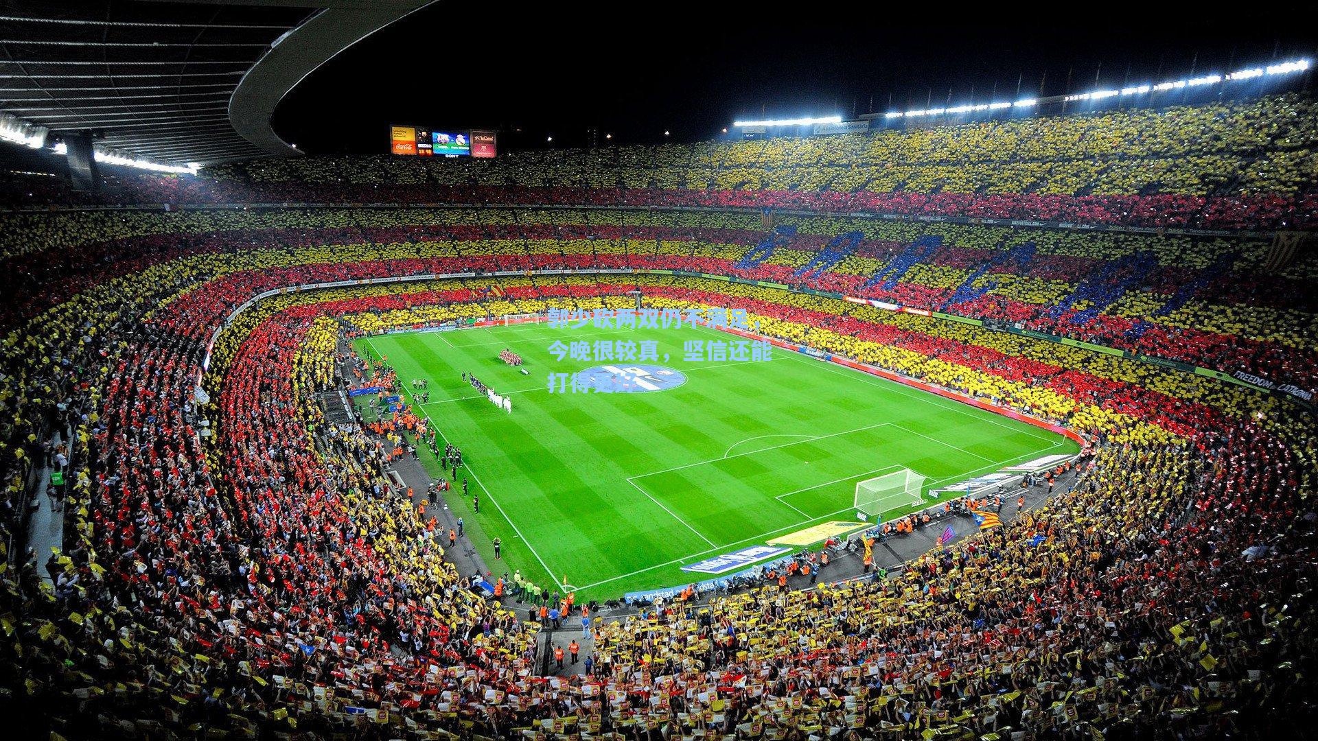 郭少砍两双仍不满足,今晚很较真,坚信还能打得更好