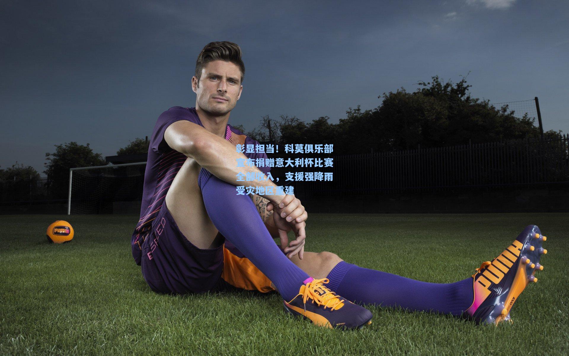 彰显担当！科莫俱乐部宣布捐赠意大利杯比赛全部收入，支援强降雨受灾地区重建