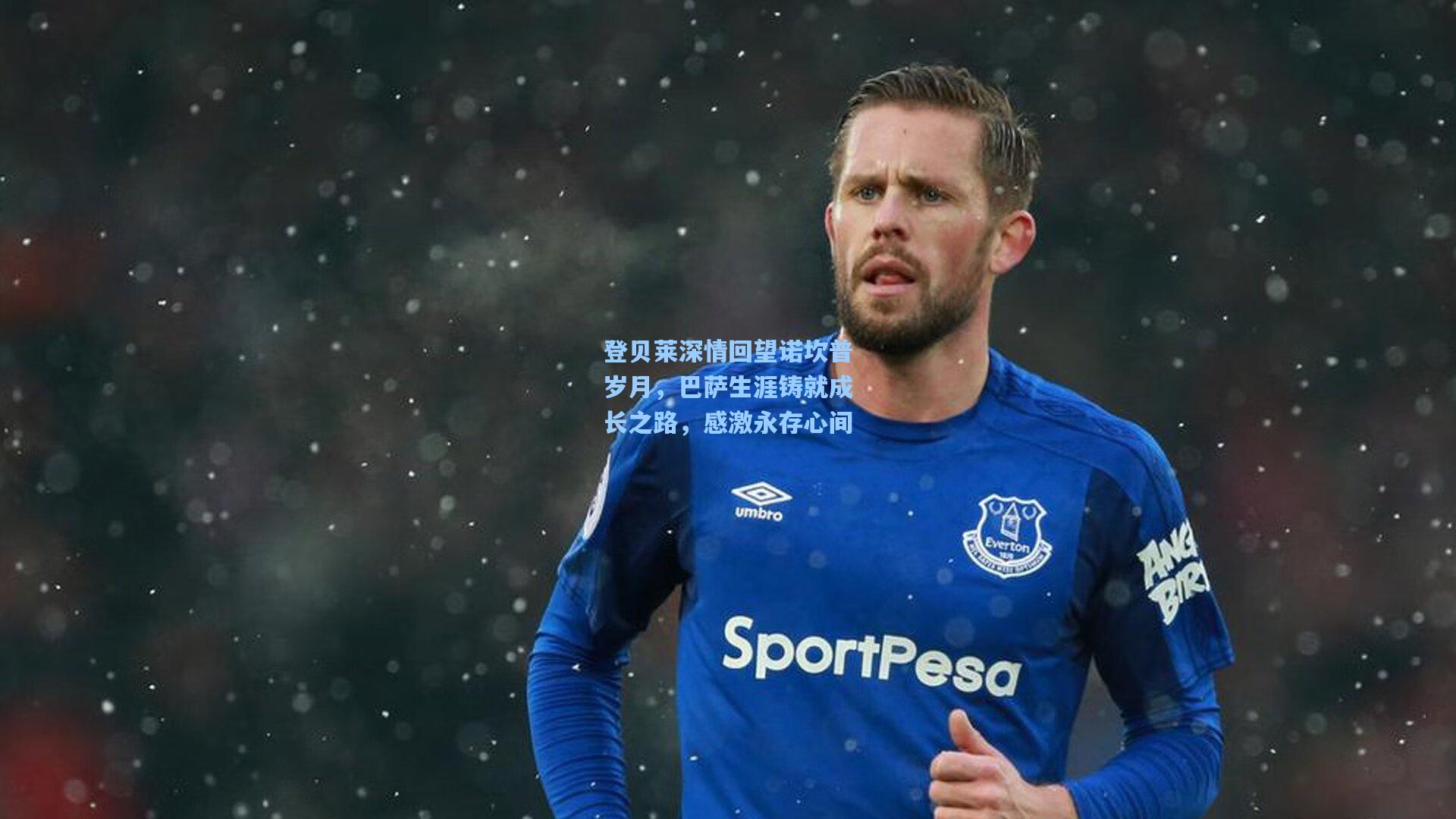 登贝莱深情回望诺坎普岁月，巴萨生涯铸就成长之路，感激永存心间