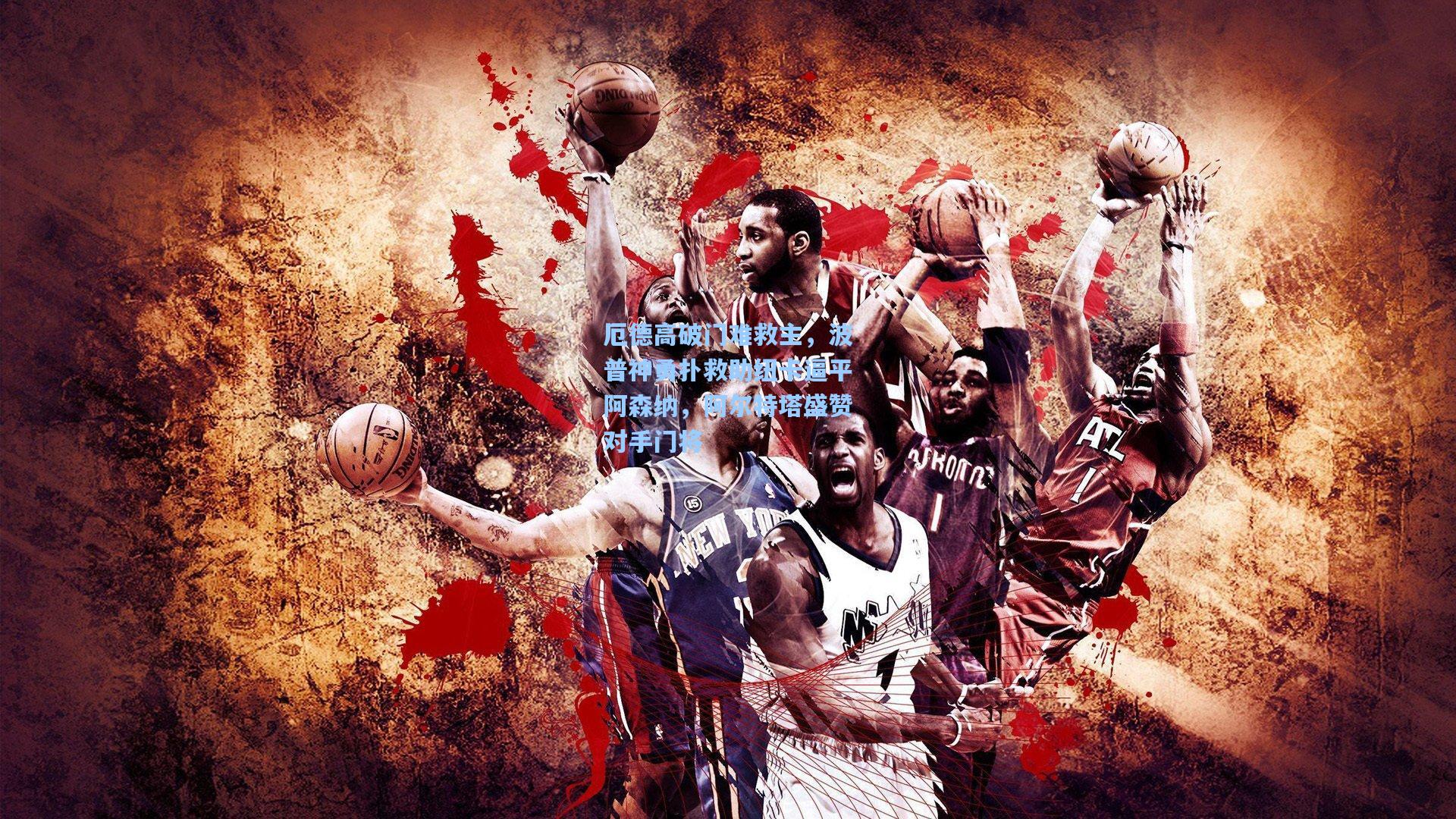 厄德高破门难救主，波普神勇扑救助纽卡逼平阿森纳，阿尔特塔盛赞对手门将