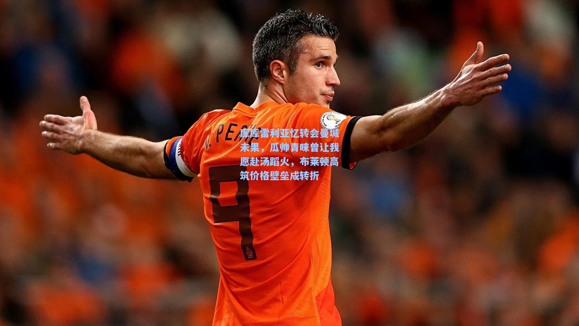 库库雷利亚忆转会曼城未果，瓜帅青睐曾让我愿赴汤蹈火，布莱顿高筑价格壁垒成转折