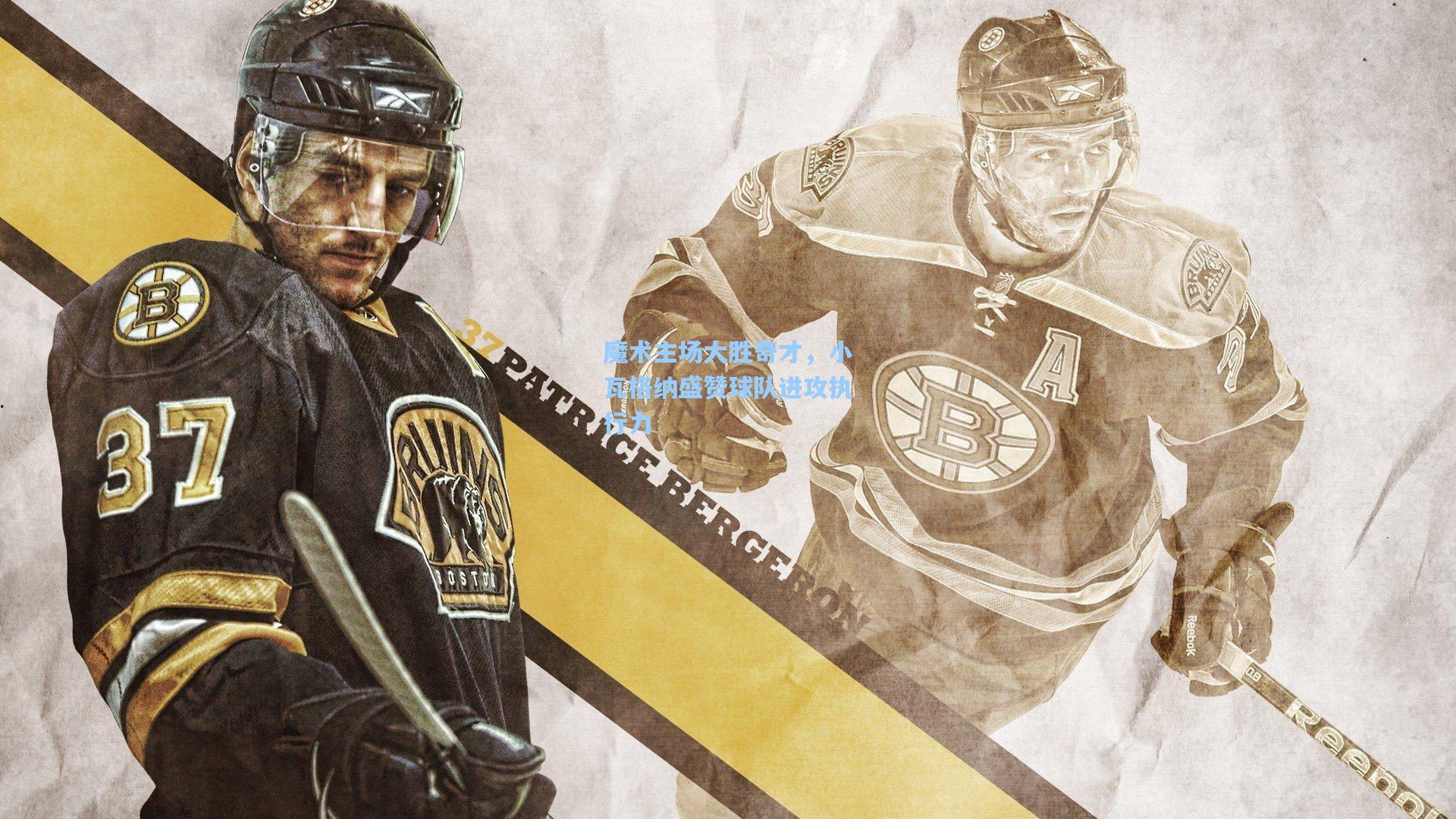 魔术主场大胜奇才，小瓦格纳盛赞球队进攻执行力