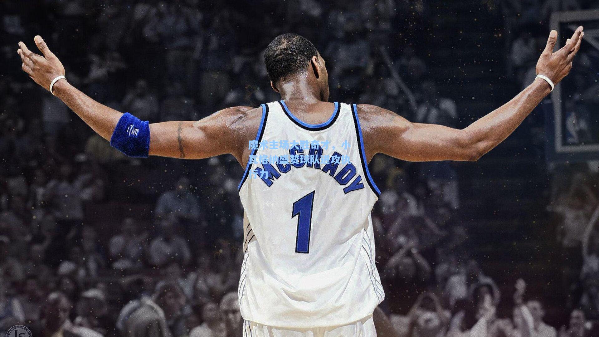 魔术主场大胜奇才，小瓦格纳盛赞球队进攻执行力