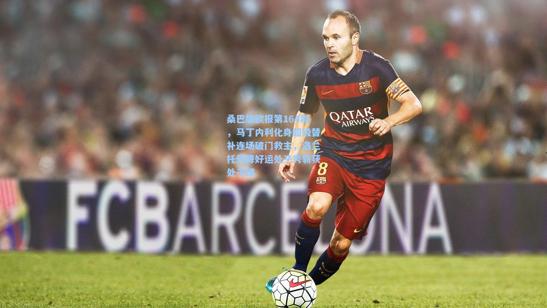 桑巴旅欧报第164期,马丁内利化身超级替补连场破门救主,洛兰托天降好运处子秀斩获处子球