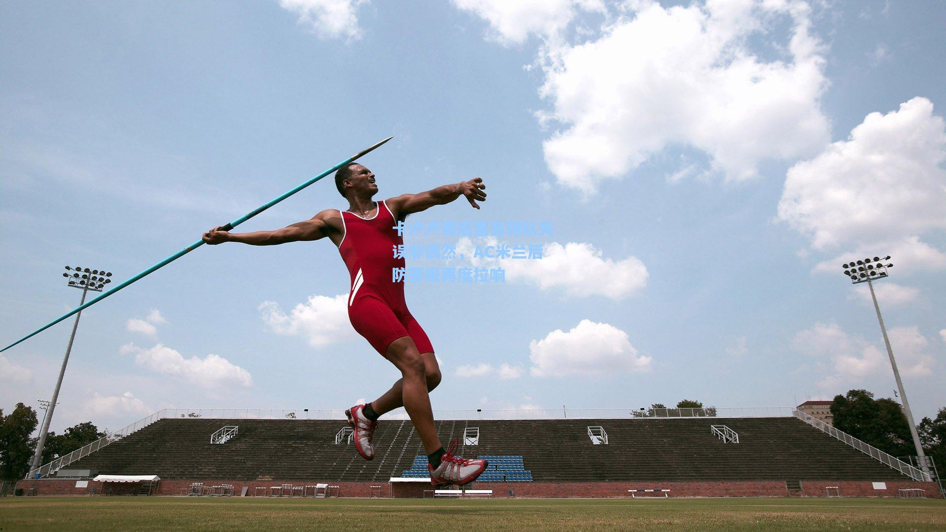 卡卢卢赛后直言球队失误非偶然，AC米兰后防警报再度拉响