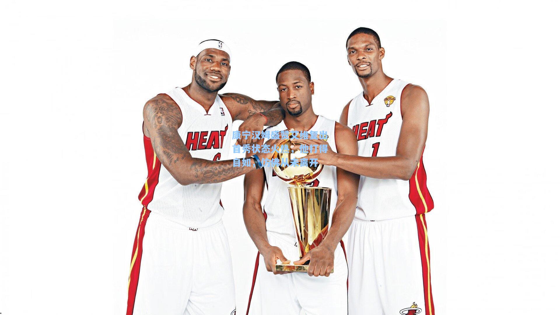 康宁汉姆盛赞艾维复出首秀状态火热,他打得自如,仿佛从未离开