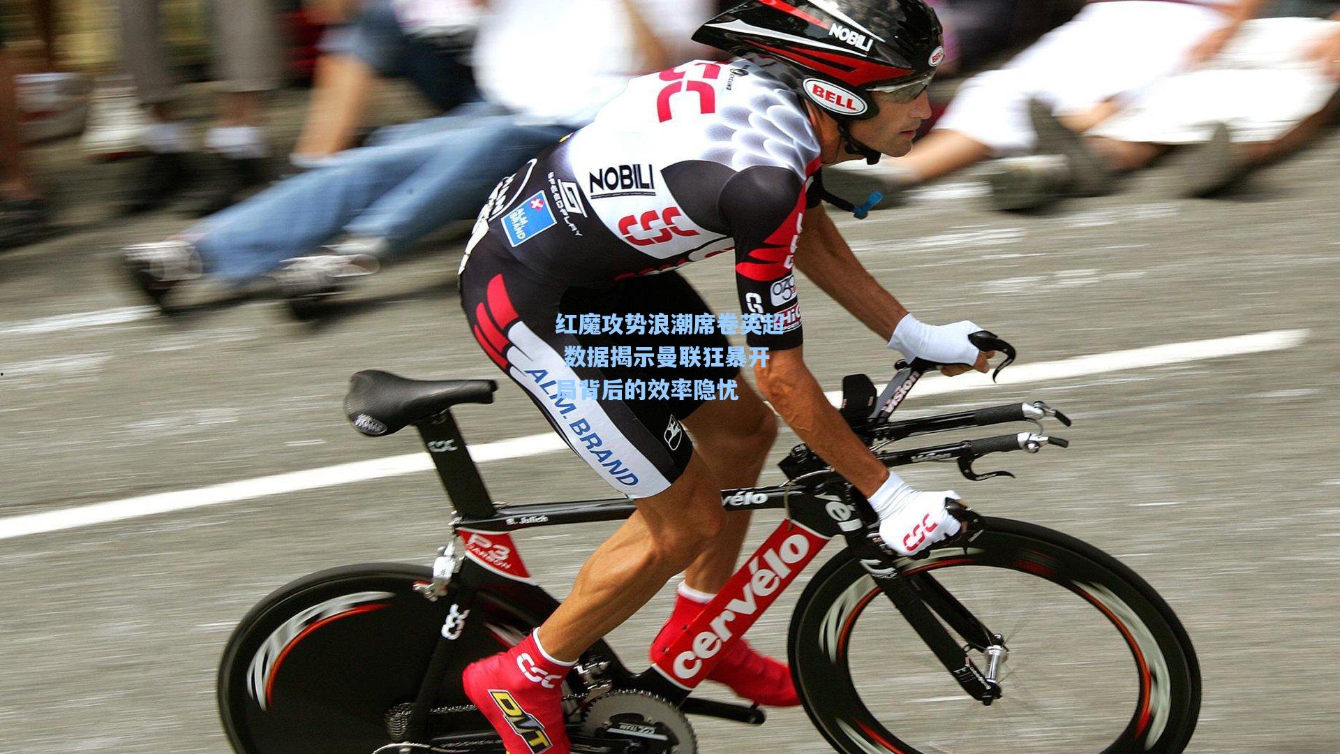 红魔攻势浪潮席卷英超 数据揭示曼联狂暴开局背后的效率隐忧