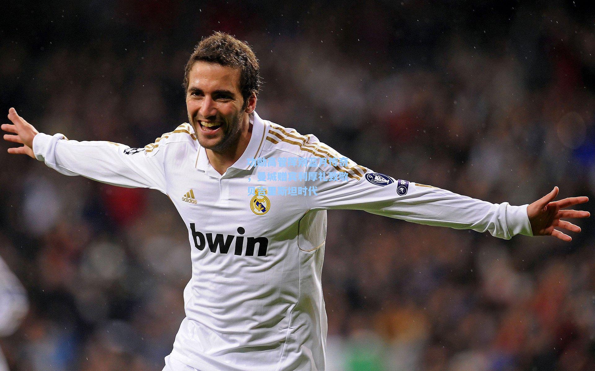 功勋高管挥别蓝月传奇，曼城赠宾利厚礼致敬贝吉里斯坦时代