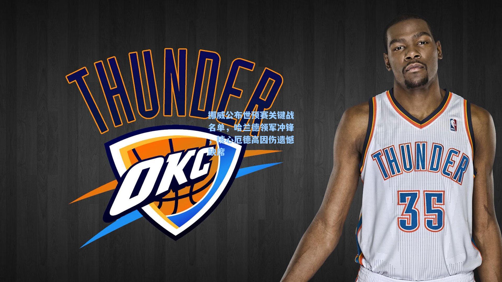 挪威公布世预赛关键战名单，哈兰德领军冲锋，核心厄德高因伤遗憾缺席