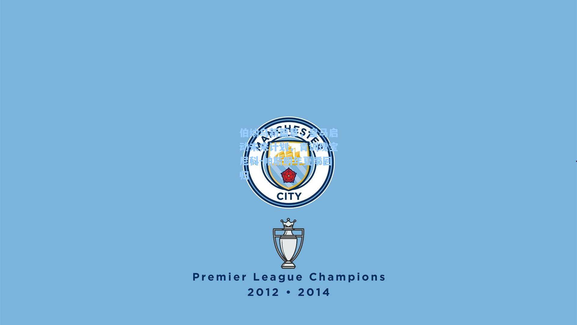 伯纳乌新篇章，皇马启动未来计划，青训瑰宝尼科-帕斯明年夏季回归