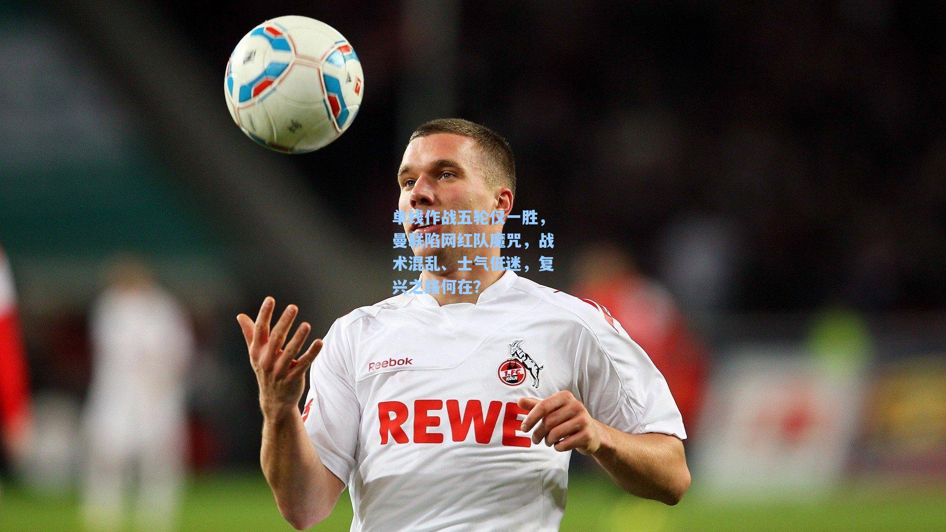 单线作战五轮仅一胜，曼联陷网红队魔咒，战术混乱、士气低迷，复兴之路何在？