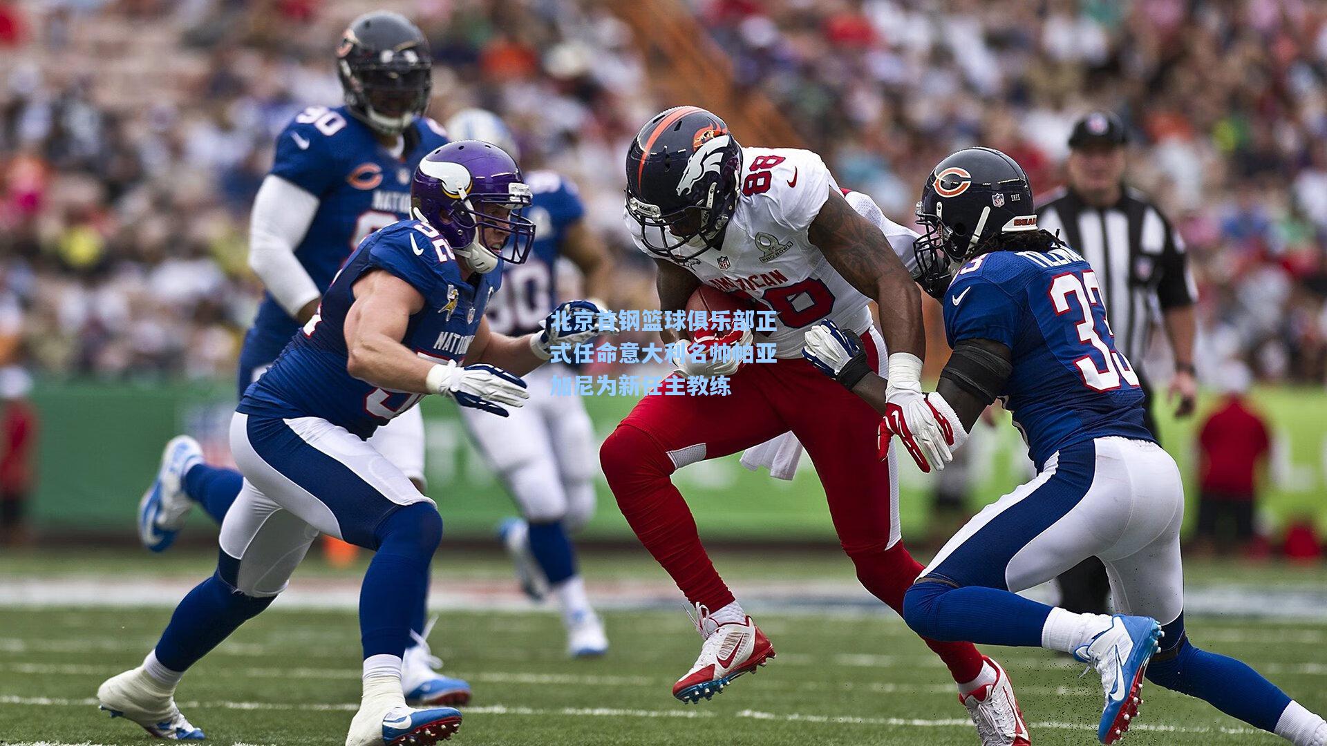 北京首钢篮球俱乐部正式任命意大利名帅帕亚加尼为新任主教练