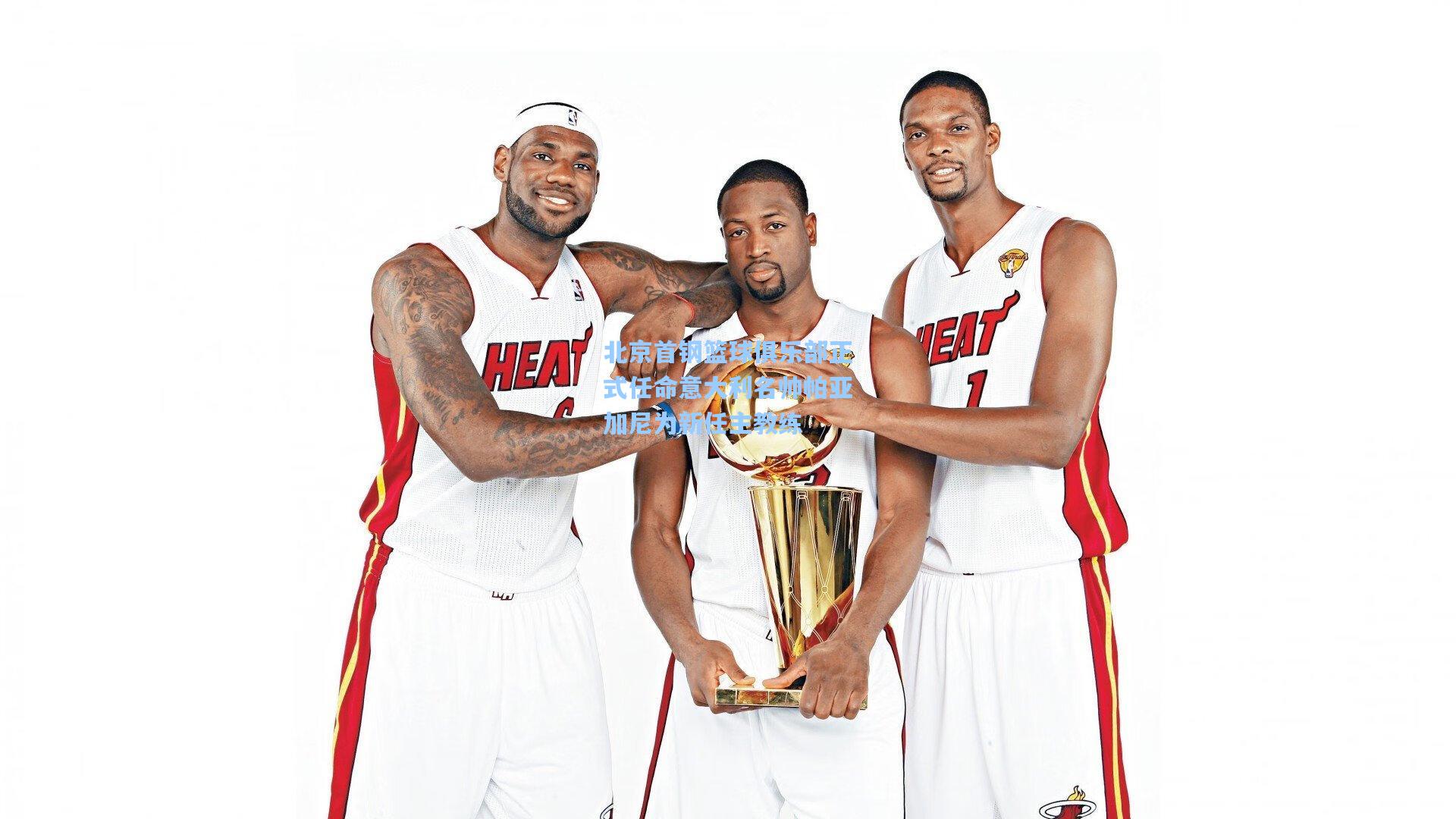 北京首钢篮球俱乐部正式任命意大利名帅帕亚加尼为新任主教练