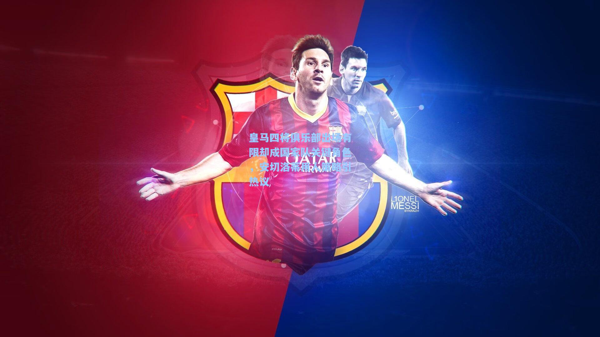 皇马四将俱乐部出场有限却成国家队关键角色,安切洛蒂用人策略引热议